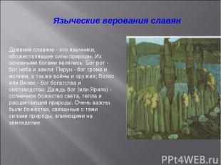 Языческие верования славян Древние славяне - это язычники, обожествлявшие силы п