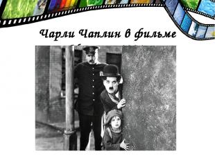 Чарли Чаплин в фильме «Малыш» 1921 г.