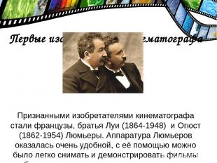 Первые изобретатели кинематографа Признанными изобретателями кинематографа стали