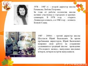 1987 – 2000гг. - третий директор школы Шестаков Юрий Васильевич. За время пребыв