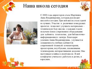 С 2000 года директором стала Мартинюк Анна Владимировна, которая руководит школо