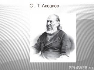 С . Т. Аксаков