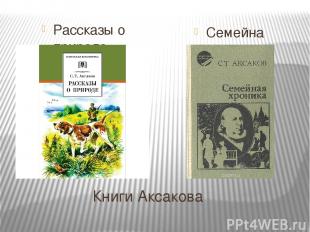 Книги Аксакова Рассказы о природе Семейная хроника