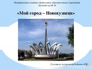 «Мой город – Новокузнецк» Муниципальное казенное Дошкольное образовательное учре