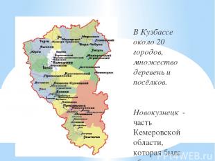 В Кузбассе около 20 городов, множество деревень и посёлков. Новокузнецк - часть