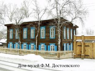 Дом-музей Ф.М. Достоевского