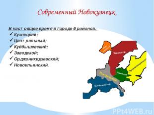Современный Новокузнецк В настоящее время в городе 6 районов: Кузнецкий; Централ