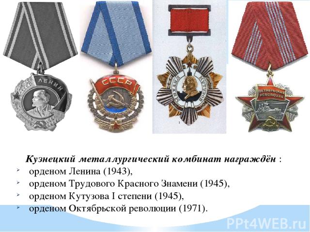 Кузнецкий металлургический комбинат награждён : орденом Ленина (1943), орденом Трудового Красного Знамени (1945), орденом Кутузова I степени (1945), орденом Октябрьской революции (1971).
