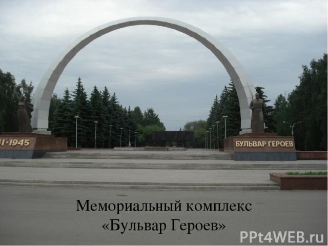 Мемориальный комплекс «Бульвар Героев»