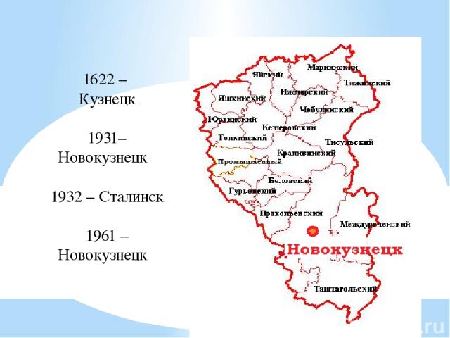 1622 – Кузнецк 1931– Новокузнецк 1932 – Сталинск 1961 – Новокузнецк