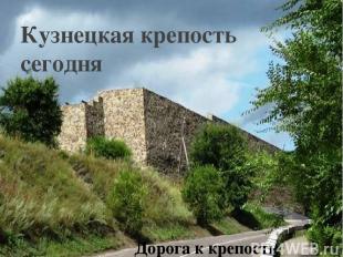 Кузнецкая крепость сегодня Дорога к крепости