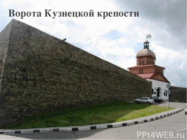 Ворота Кузнецкой крепости Ворота Кузнецкой крепости