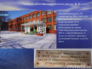 Мемориальная доска «В здании школы №8 в 1942 году формировались части и подразде