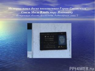 Мемориальная доска посвященная Герою Советского Союза Мызо Владимиру Ивановичу К
