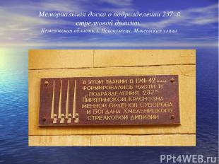 Мемориальная доска о подразделении 237–й стрелковой дивизии. Кемеровская область