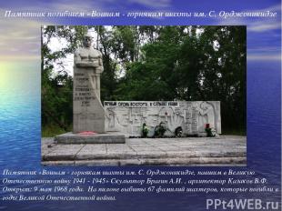 Памятник «Воинам - горнякам шахты им. С. Орджоникидзе, павшим в Великую Отечеств