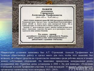 Инициатором установки памятника был А.Т. Стромский. Алексей Трофимович вел больш
