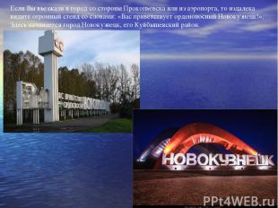 Если Вы въезжали в город со стороны Прокопьевска или из аэропорта, то издалека в