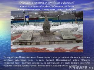 Обелиск в память о погибших в Великой Отечественной войне работников депо Кемеро