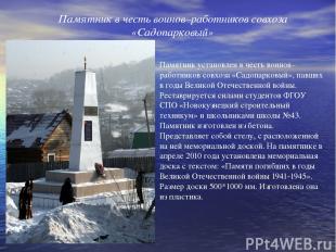 Памятник установлен в честь воинов–работников совхоза «Садопарковый», павших в г