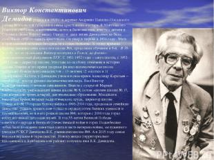 Виктор Константинович Демидов родился в 1919 г. в деревне Андреево Павлово-Посад