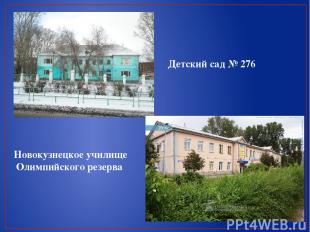 Детский сад № 276 Новокузнецкое училище Олимпийского резерва