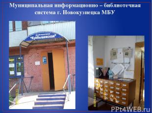 Муниципальная информационно – библиотечная система г. Новокузнецка МБУ