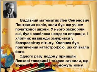 Видатний математик Лев Семенович Понтрягин осліп, коли був ще учнем початкової ш