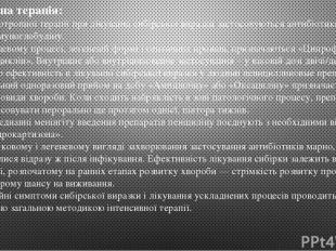 Лікувальна терапія: В якості етіотропної терапії при лікуванні сибірської виразк