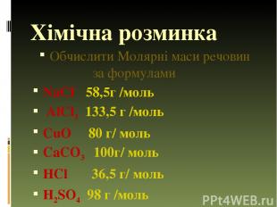 Хімічна розминка Обчислити Молярні маси речовин за формулами NaCI 58,5г /моль Al