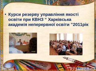 Курси резерву управління якості освіти при КВНЗ “ Харківська академія неперервно