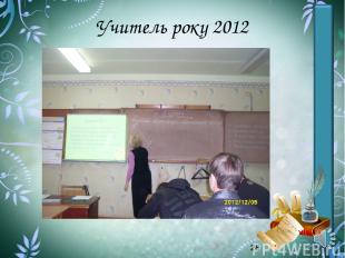 Учитель року 2012
