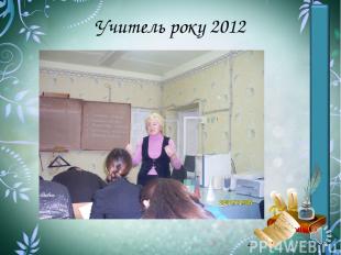 Учитель року 2012