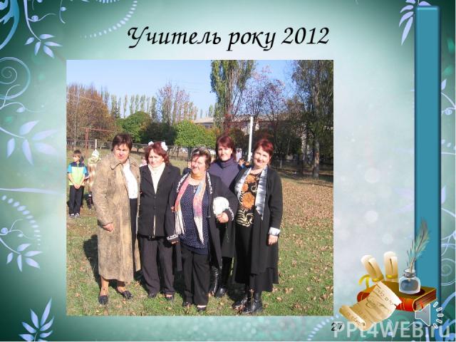 Учитель року 2012