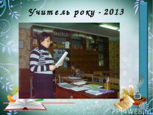 Учитель року - 2013