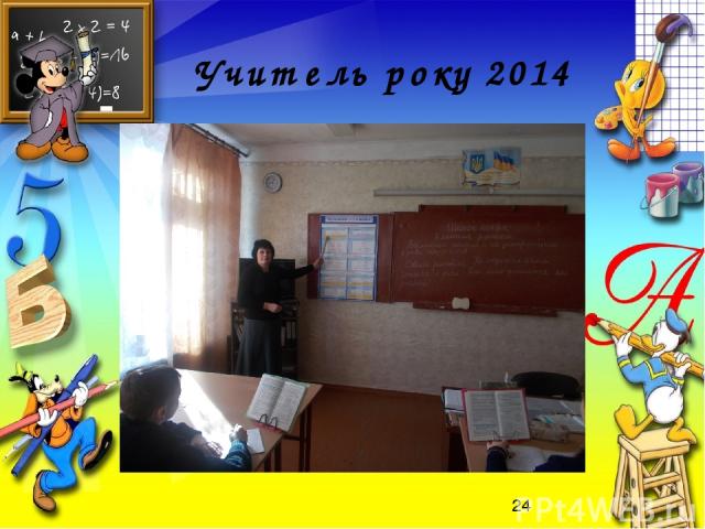 Учитель року 2014