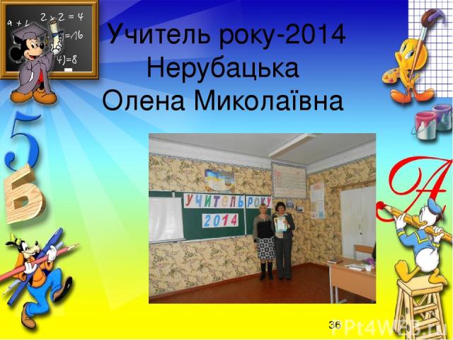 Учитель року-2014 Нерубацька Олена Миколаївна
