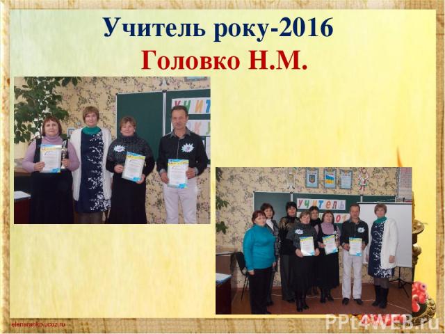 Учитель року-2016 Головко Н.М.