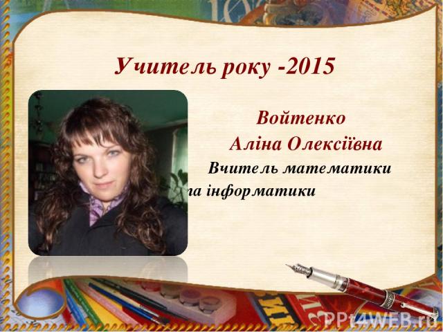 Учитель року -2015 Войтенко Аліна Олексіївна Вчитель математики та інформатики