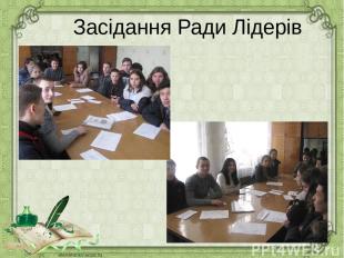 Засідання Ради Лідерів
