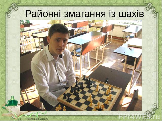 Районні змагання із шахів