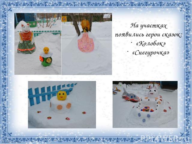 На участках появились герои сказок: «Колобок» «Снегурочка»