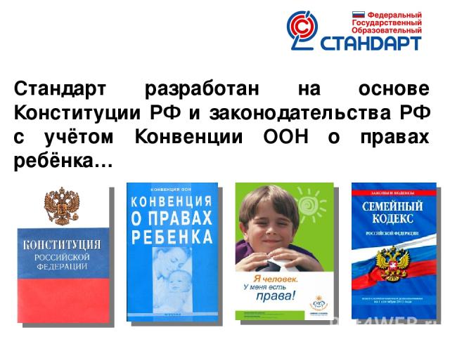 Стандарт разработан на основе Конституции РФ и законодательства РФ с учётом Конвенции ООН о правах ребёнка…