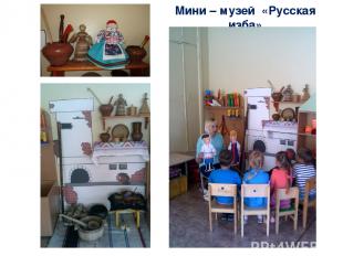Мини – музей «Русская изба»