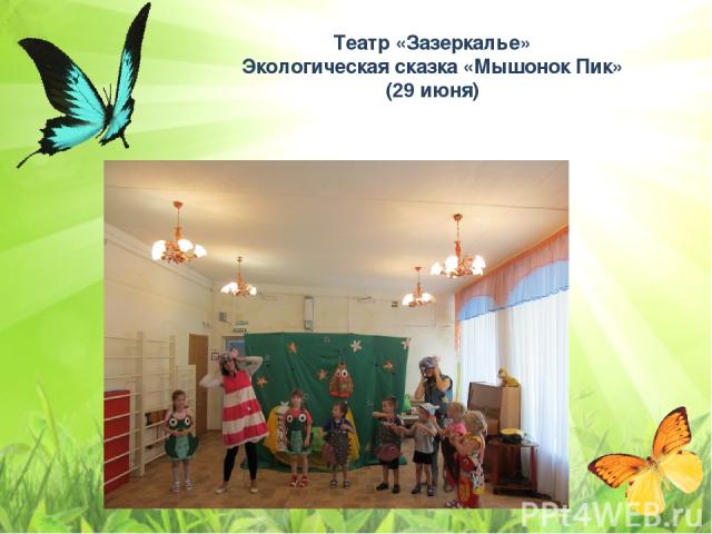 Театр «Зазеркалье» Экологическая сказка «Мышонок Пик» (29 июня)