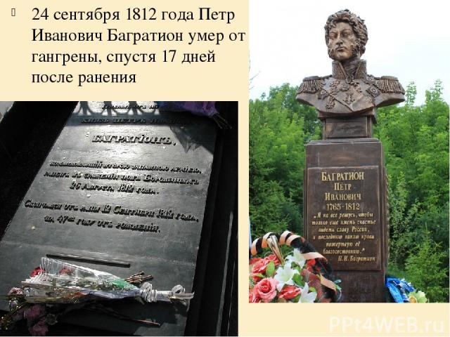24 сентября 1812 года Петр Иванович Багратион умер от гангрены, спустя 17 дней после ранения