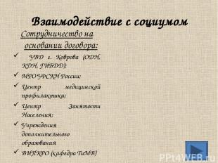 Взаимодействие с социумом Сотрудничество на основании договора: УВД г. Коврова (