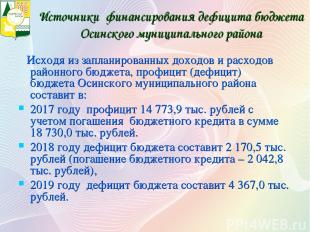 Источники финансирования дефицита бюджета Осинского муниципального района Исходя