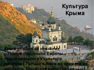 Культура Крыма Крым — один из немногих районов Восточной Европы, приобщившихся к