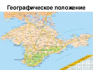 Географическое положение республики Крым